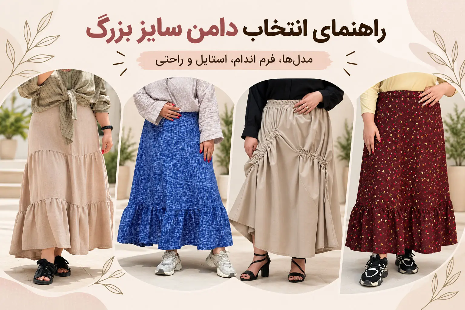 راهنمای انتخاب دامن سایز بزرگ زنانه | مدل، قد و سایز مناسب